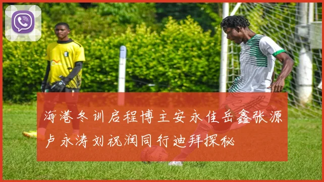 海港冬训启程博主安永佳岳鑫张源卢永涛刘祝润同行迪拜探秘