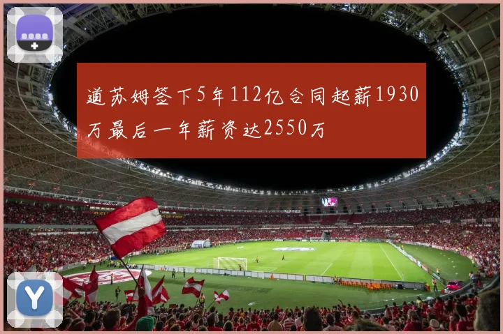 道苏姆签下5年112亿合同起薪1930万最后一年薪资达2550万