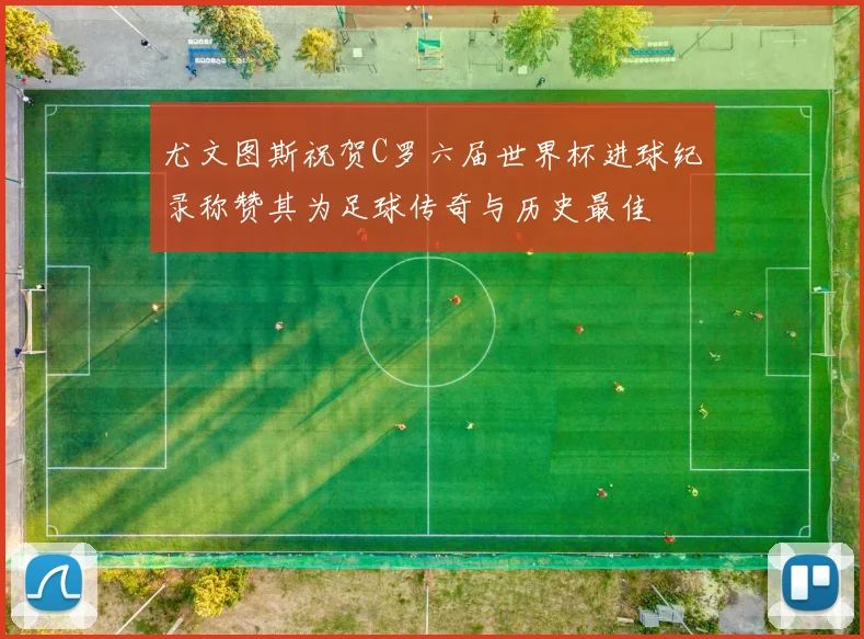 尤文图斯祝贺C罗六届世界杯进球纪录称赞其为足球传奇与历史最佳