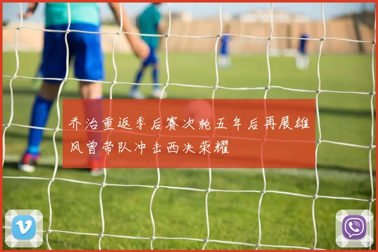 乔治重返季后赛次轮五年后再展雄风曾带队冲击西决荣耀