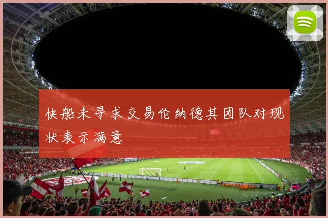 快船未寻求交易伦纳德其团队对现状表示满意