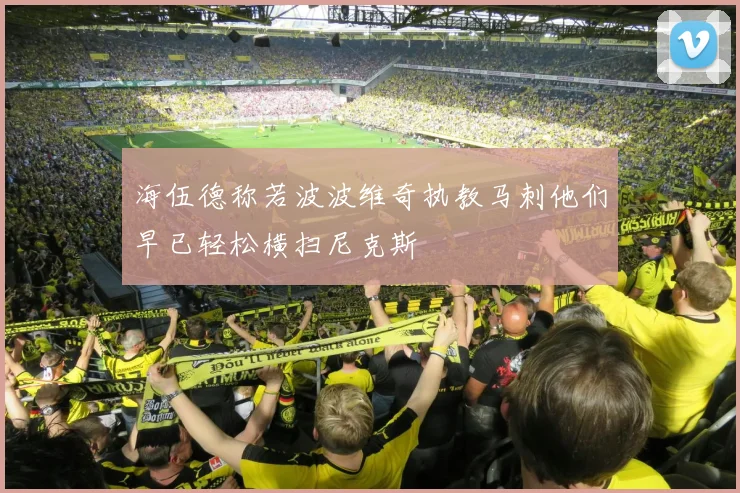 海伍德称若波波维奇执教马刺他们早已轻松横扫尼克斯