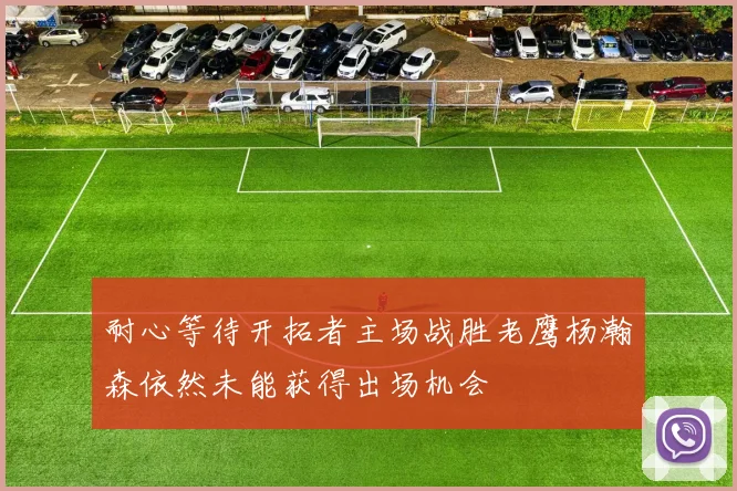 耐心等待开拓者主场战胜老鹰杨瀚森依然未能获得出场机会
